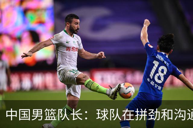 中国男篮队长：球队在拼劲和沟通上出现了问题