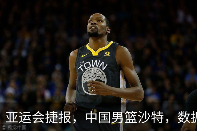 亚运会捷报，中国男篮沙特，数据一目了然，最佳球员不是胡金秋