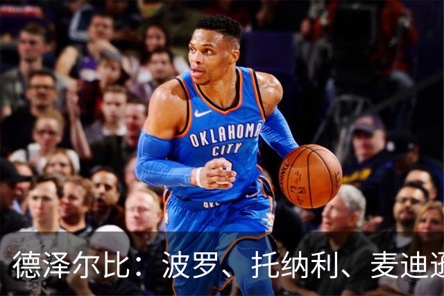 德泽尔比：波罗、托纳利、麦迪逊都可以出战，所有人都做好了准备