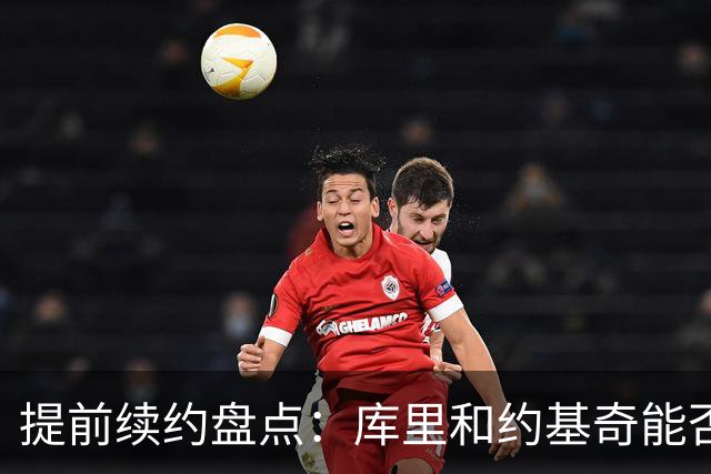 提前续约盘点：库里&约基奇能否忍受球队处境 字母&小卡是否留队