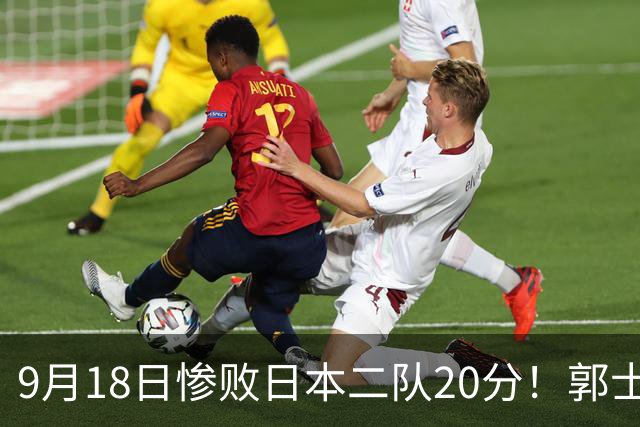 9月18日惨败日本二队20分！郭士强避谈下课，杜锋真能救国篮？