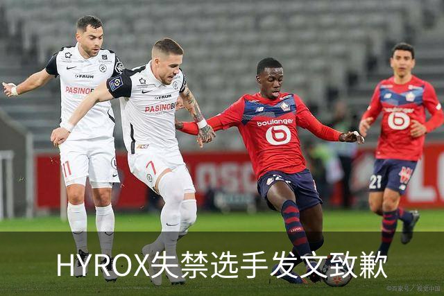 HYROX失禁选手发文致歉